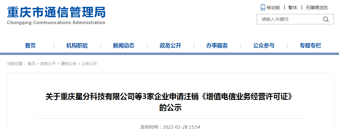 关于重庆星分科技有限公司等3家企业申请注销增值电信业务经营许可证